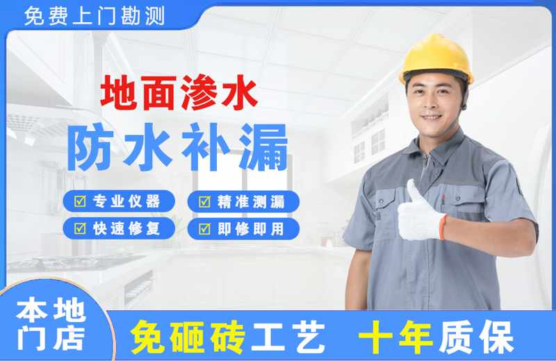 点军地面渗水维修