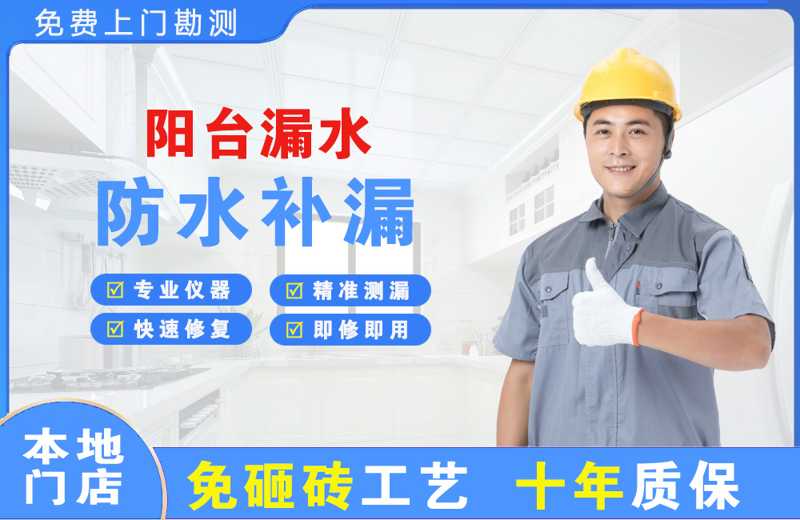 点军阳台漏水维修