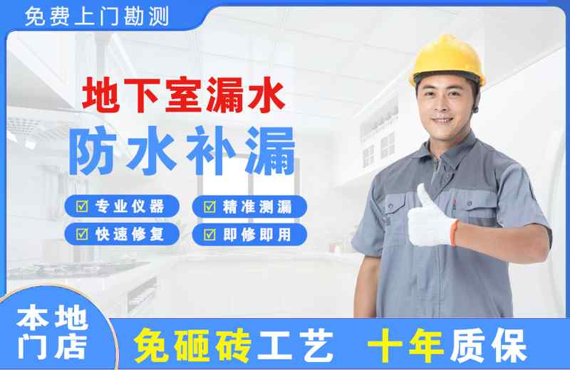 点军地下室漏水维修